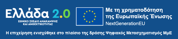 Ελλάδα 2.0 – Χρηματοδότηση από ΕΕ – NextGenerationEU
